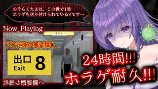 【24時間！？ホラゲ耐久！！👻🔥】② #8番出口 ／アプデ後の異変を探します😭【あーたま】