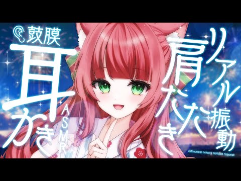 【ASMR/耳かき】ごりぱり鼓膜耳かきと振動伝わる肩たたき【VTuber/耳かきボイス /こりす】