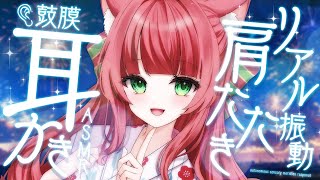 【ASMR/耳かき】ごりぱり鼓膜耳かきと振動伝わる肩たたき【VTuber/耳かきボイス /こりす】