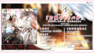 【試聴動画】片翼のトリバガ / Edel Note