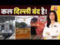 CJP Protest News LIVE: सीजेपी का कल बड़ा प्रदर्शन, दिल्ली में लगी पाबंदी | Delhi Metro | Gyanesh