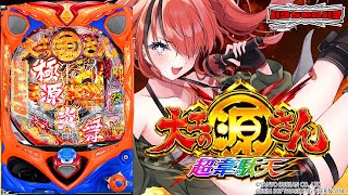 【パチンコ】てやんでぇえええええええい！～P大工の源さん 超韋駄天～｜縦型配信【 #パタちの朝パチ 】