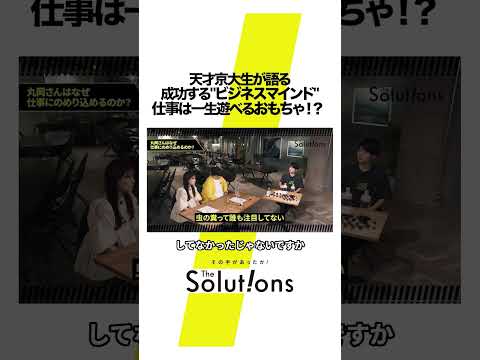 天才京大生の驚きのビジネスマインドとは#thesolutions #マーケティングリサーチ #ビジネス#虫秘茶