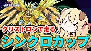 【 シンクロカップ 】クリストロンでシンクロカップ走り抜けるぞぉ！ 【 遊戯王 マスターデュエル 】