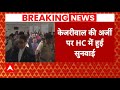 Delhi News: CM Arvind Kejriwal को गिरफ्तारी से कोई राहत नहीं ! | abp news