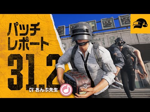 パッチレポート #31.2┃PUBG