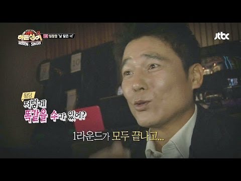 반전에 반전을 거듭한 1라운드! 임창정은 어디에? 히든싱어2 1회