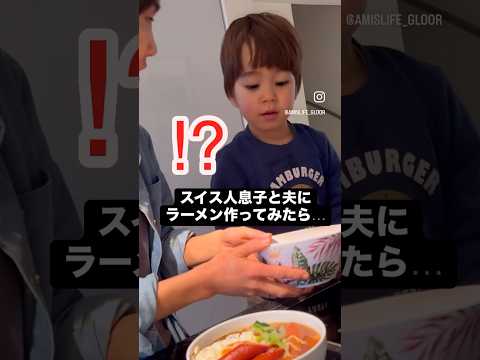 スイス人夫と息子のまさかの反応…#shorts #family #funny #video #reaction