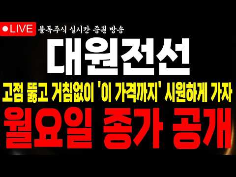 [대원전선 주가전망] 월요일 '이렇게' 예상합니다 고점 뚫고 거침없이 '이 가격까지' <strong>갈</strong> 수 있습니다 '이 <strong>가격</strong>' 중요합니다 #대원전선 #대원전선전망 #불독주식