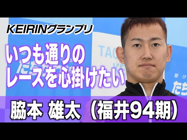 【ＫＥＩＲＩＮグランプリ】脇本雄太「いつも通りのレースを心掛けたい」