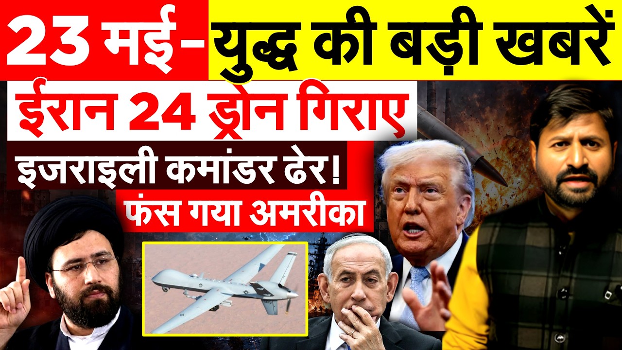 23 MAY Iran war Update - युद्ध की बड़ी खबरें... America Israel News