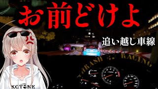 アンチに疲れたので首都高でサッパリする花香琴音レーサーVtuber