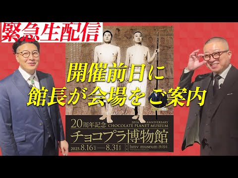 【チョコプラ博物館】開催前日に館長が会場をご案内します！！ 【生配信】