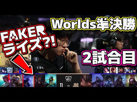 T1 vs JDG 2試合目 | 準決勝 | 世界大会2022日本語実況解説