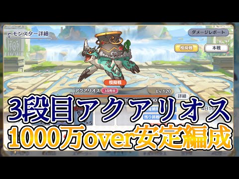 【プリコネR】3段階目アクアリオス魔法1000万over安定編成【Princess Connect Re:Dive】