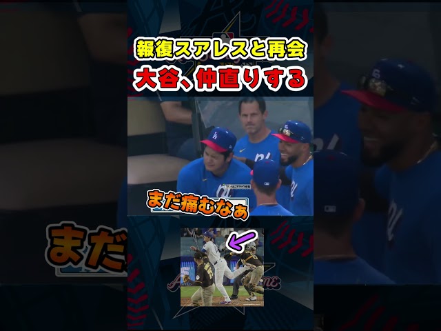 大谷さん、報復スアレスと仲直り！！オールスター2025【ドジャース大谷翔平】 #野球