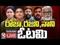 AP Results 2024 LIVE: YCP Ministers Defeat In Ap Elections | V6 News