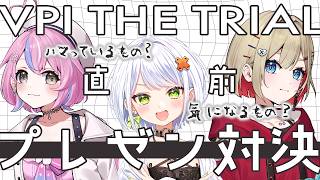 【 視聴者投票 】ぶいぱいトライアル直前！全力で好きを伝えるガチプレゼン対決【 紅蓮罰まる/斜落せつな/秘間慈ぱね/ぶいぱい 】