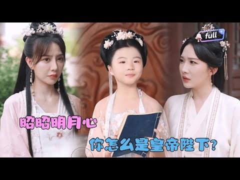 [MULTI SUB]✨《昭昭明月心》🎐那个带着女儿的女人竟然是古筝圣手？