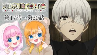 【同時視聴】『東京喰種トーキョーグール：re』第17話～第20話【Vtuber】