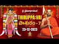 తిరుప్పావై ఏడవ రోజు పాశుర౦ | Thiruppavai - Pasuram -7 | Dhanurmasam | Sri Chinna Jeeyar Swamiji