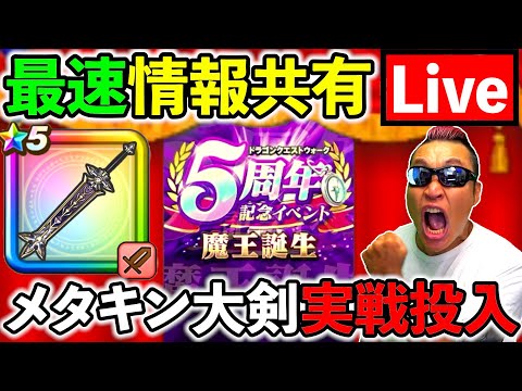 【ドラクエウォーク】５周年うおおおおぉおおおおおおおおおおお！！！！！