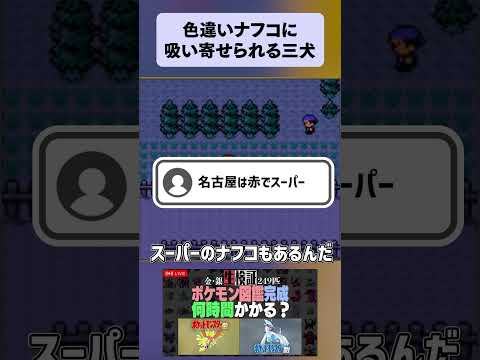 【ポケモン金銀】ぞくぞくと入店する三犬たち #pokemon #shorts #ポケモン