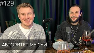 Гурам Демидов | Костя Захарин | Авторитет Мысли (AM podcast #129)