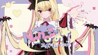 【MV】Nanoなの☆エボリューション / 椎名菜羽【オリジナル曲】