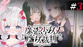 🍡少女的自相殘殺依然發生中！ 破局的關鍵究竟在哪裡呢 ...  《 魔法少女的魔女審判 08 》 ♡ 【夏羽由里/Vtuber】