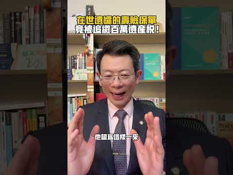遺孀被追繳遺產稅 #遺產稅 #廣哥 愛發理財網-IFA獨立財務顧問