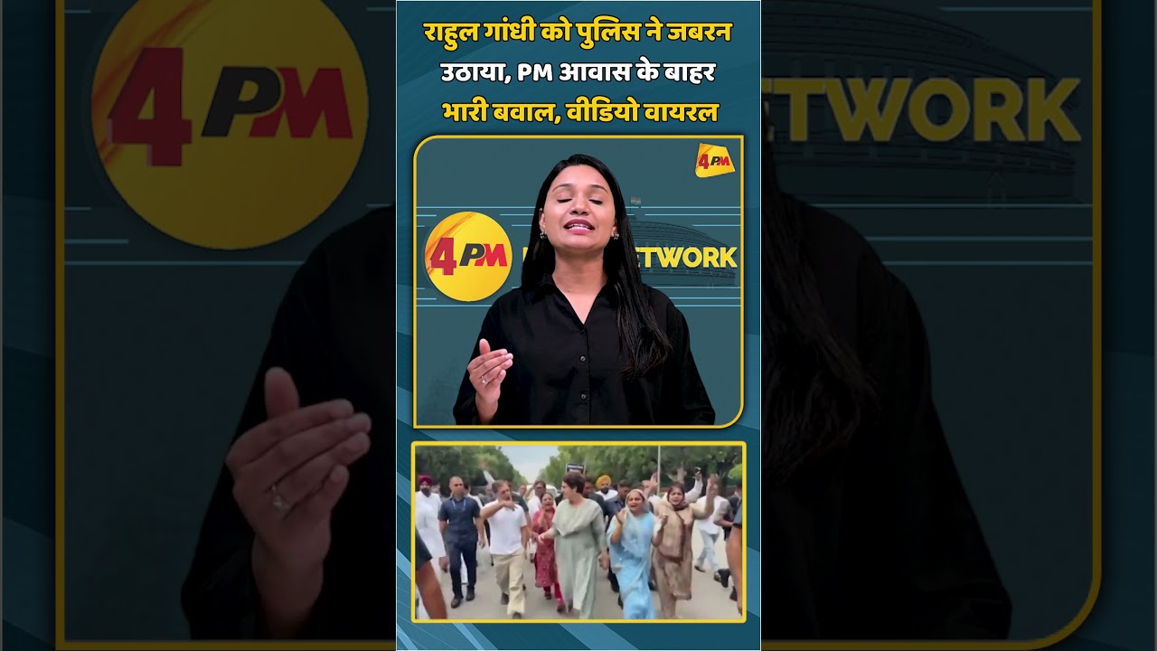 राहुल गांधी को पुलिस ने जबरन उठाया, PM आवास के बाहर भारी बवाल, वीडियो वायरल #shortsvideo #shorts