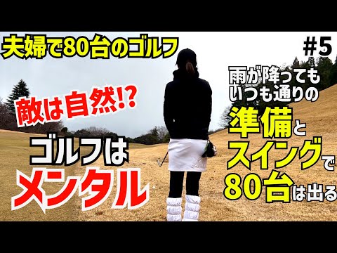 夫婦で80台のゴルフ  ゴルフはメンタル⛳️旦那の242CB＋が良すぎた‼️#5養老カントリークラブ13H〜15H