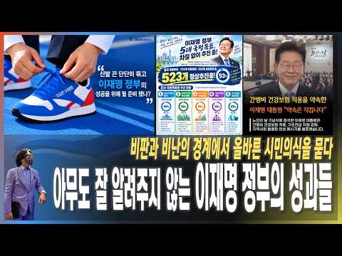 [이슈브리핑] 아무도 잘 알려주지 않는 이재명 정부의 성과들 / 비판과 비난의 경계에서 올바른 시민의식을 <strong>묻다</strong> [2026.10.04]