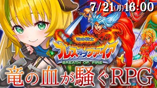 【BOF/ブレスオブファイア】#1  SFC版 　知らなきゃ損の名作！ブレスオブファイアを初見プレイ！⚠️ネタバレ注意【わんこわんわん/すた