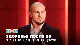 Stand Up: Валентин Сидоров — здоровье после 30 @TNT_television