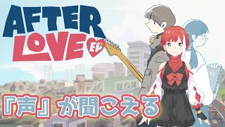 【Afterlove EP】コーヒーの香りを残して、彼と彼女は居なくなった【ゲーム配信】