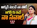 🔴Live : YS Sharmila Open Challenge To YS Jagan | ABN Telugu