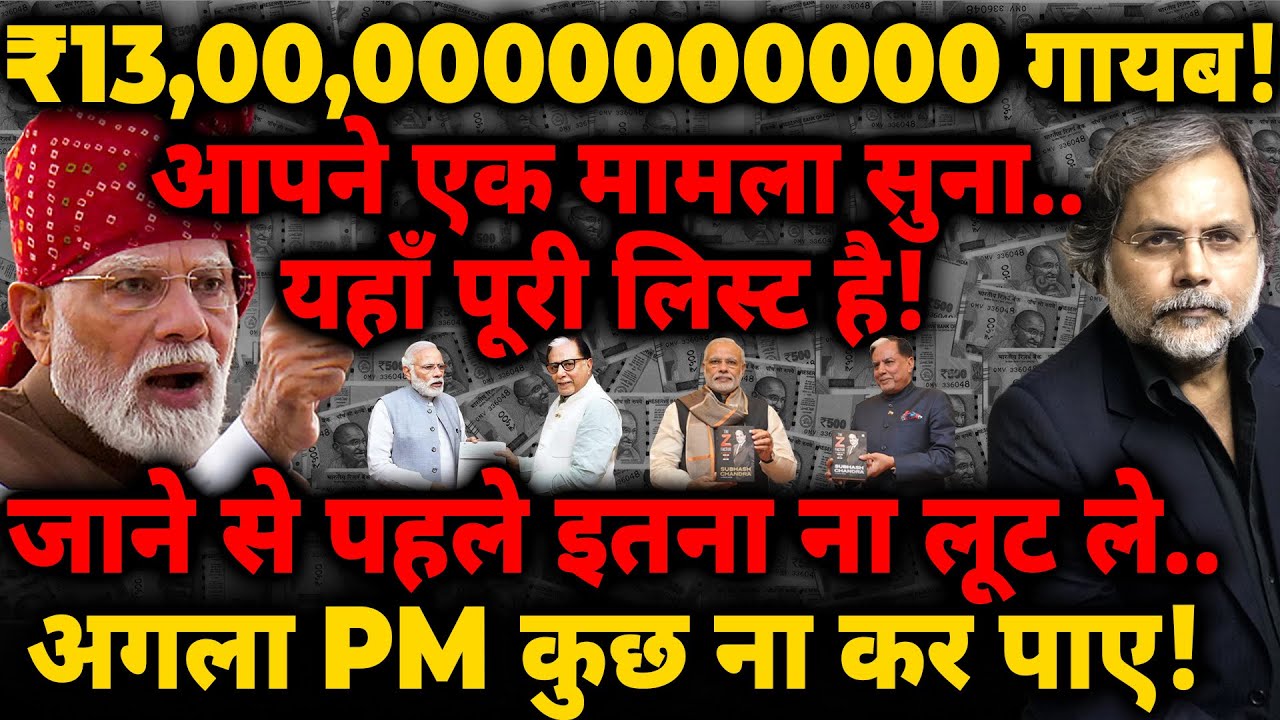 Biggest Loot: 13 लाख करोड़ गायब! जाने से पहले इतना ना लूट ले.. अगला PM कुछ ना कर पाए!