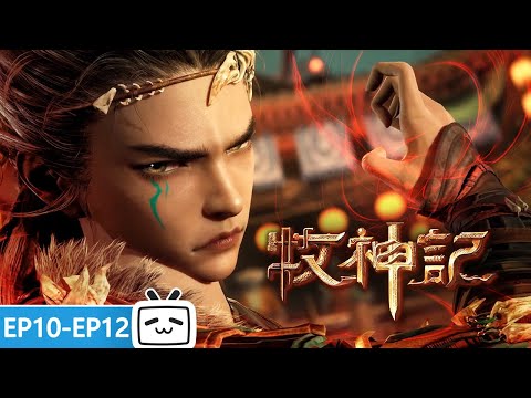 【ENGSUB】😜找上门的一波接一波，刚好拿来练手《牧神记》EP10-12合集【玄幻 | 修仙 | 小说改 | Made By Bilibili】