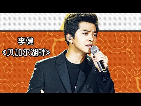 《我是歌手 3》第四期单曲纯享- 李健《贝加尔湖畔》 I Am A Singer 3 EP4 Song: Li Jian Performance【湖南卫视官方版】