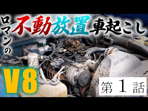 放置されたアメ車　復活までの道のりPart1　ビュイック　ロードマスター