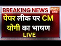 CM Yogi LIVE: पेपर लीक पर CM योगी का भाषण | UP Police Exam Leak | UP News