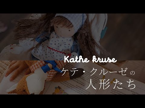 【百町森LIVE：421】ケテ・クルーゼの人形たち