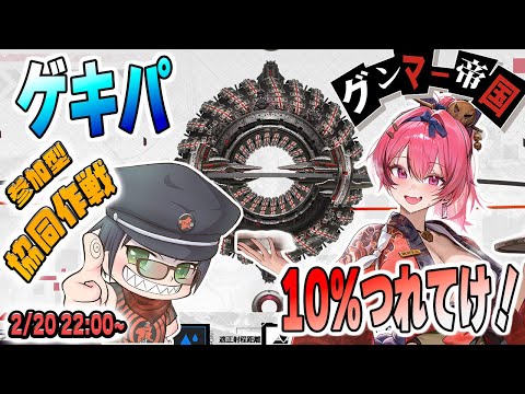 頼む、連れてってくれ…！無能な司令官を救う10％入国作戦【NIKKE / 協同作戦 / 参加型】