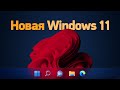 Новая Windows 11 (23H2) — перерождение Cortana, ChatGPT и встроенный WinRAR