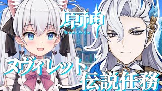 【原神】ヌヴィレットの伝説任務❣ぬっさんんん【天猫にゃしろ / ラブボックス】