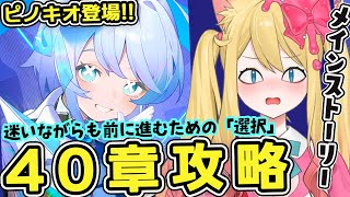【#NIKKE】完全初見！新たなピルグリムピノキオ登場？！チャプター40：迷いながらも前に進むための「選択」攻略鑑賞する！！【勝利の女神：N