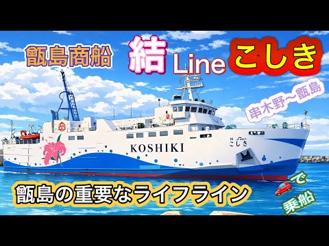 【離島フェリー】結Lineこしきに乗って甑島へ！島民の生活を支えるフェリー旅　