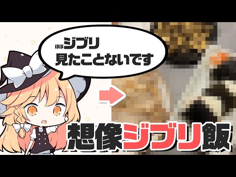 【ジブリ飯？】魔理沙ちゃんは想像でジブリ飯を作るようです【料理】【ゆっくり実況】